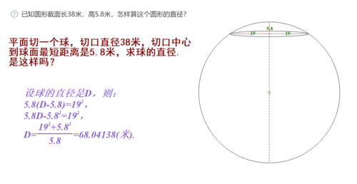 已知圆形截面长38米,高5.8米,怎样算这个圆形的直径?