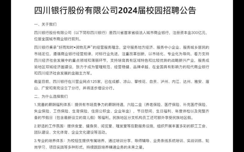 四川银行股份有限公司2024届校园招聘公告