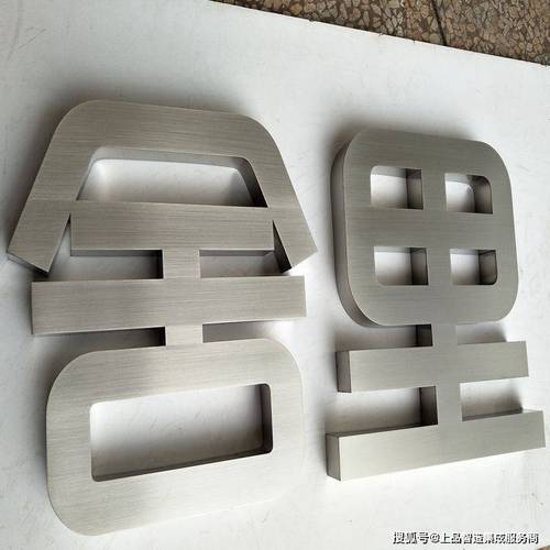 上品智造-不锈钢字制作不锈钢产品的制作工艺拉丝工艺拉丝作为一种