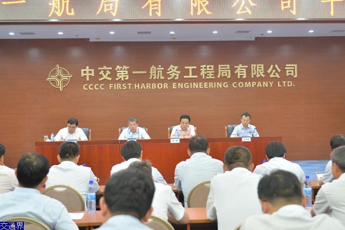 交通界讯 7月18日,中交第一航务工程局有限公司在总部召开干部大会.