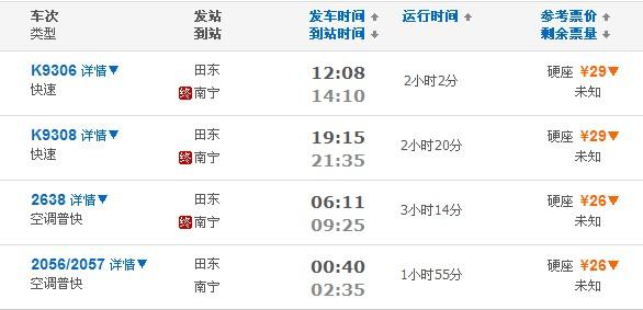 田东到南宁一共有几趟火车?时间是多少?