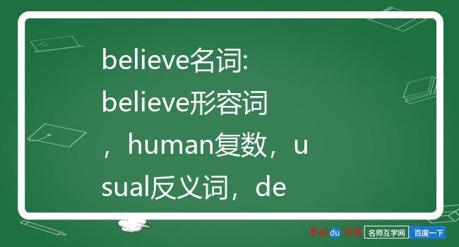 believe名词:believe形容词,human复数,usual反义词,develop名词