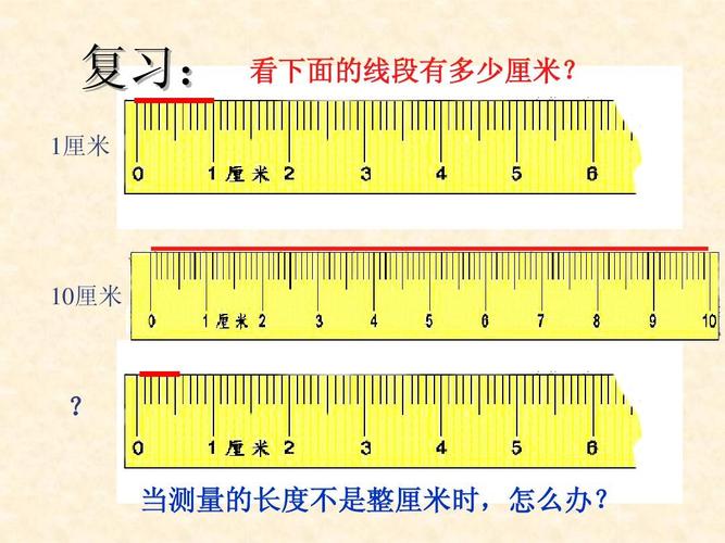 1厘米 10厘米   当测量的长度不是整厘米时,怎么办?