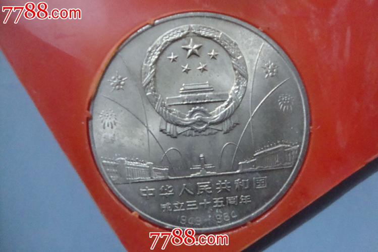 建国三十五周年纪念币