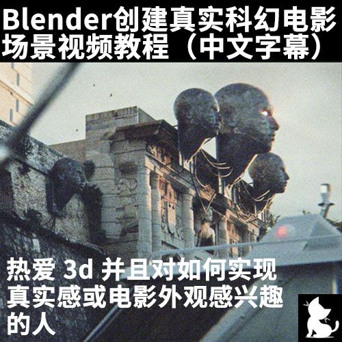 blender创建真实科幻电影场景视频教程(中文字幕)