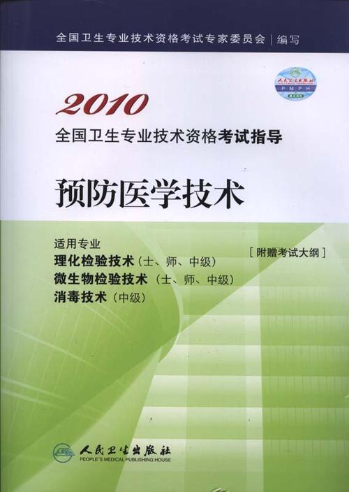 (无货)预防医学技术 -2010年全国卫生专业技术资格考试指导