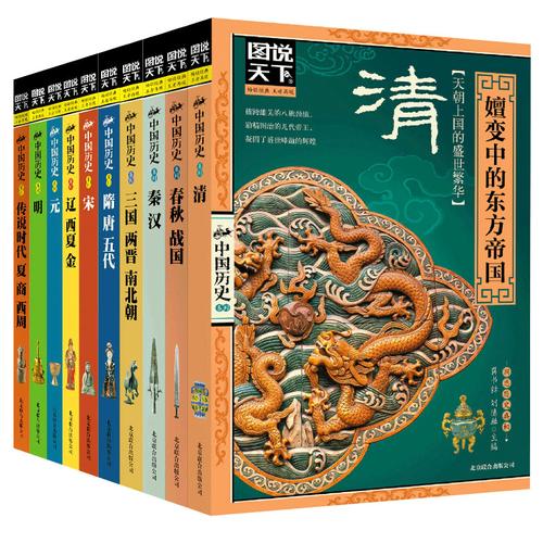 图说天下中国历史全套10册中华上下五千年历史小学生课外阅读书籍中国