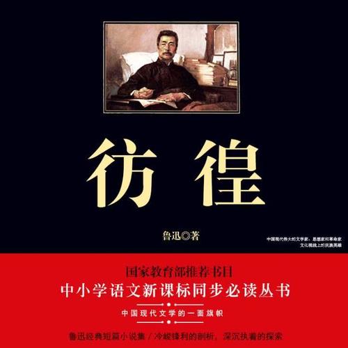 彷徨声工厂《彷徨》是鲁迅的小说作品集,于1926年8月由北京北新书局