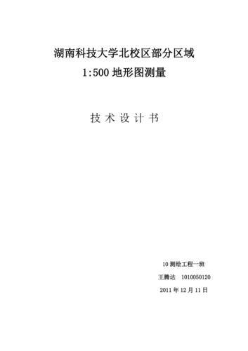 湖南科技大学北校区部分区域1500地形图测量技术设计书