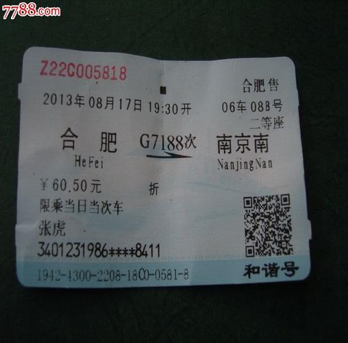 合肥--南京南(g7188次)-价格:1元-se19262967-火车票-零售-中国收藏