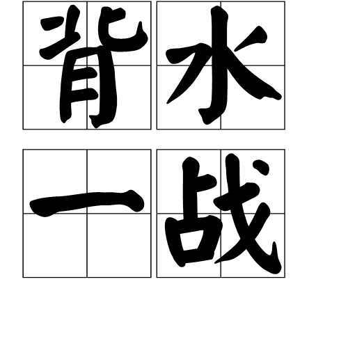 导语:背水一战是一个汉语成语,拼音是bèi shuǐ yī zhàn,意思是