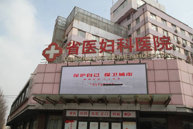 沈阳省医妇科医院是一所集医疗,预防,保健,康复,健康咨询于一体的妇科