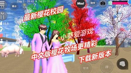 最新樱花校园模拟器中文版下载 樱花牧场清晰易懂更精彩哦!