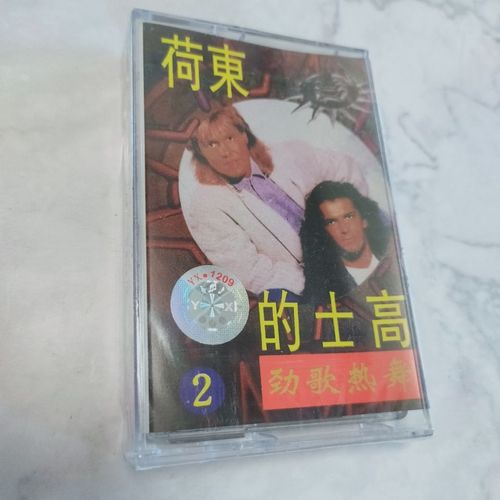 荷东2磁带 劲歌热舞 80年代经典歌曲