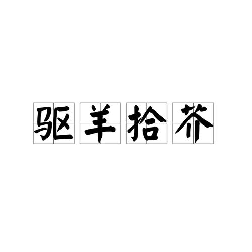 p>驱羊拾芥是一个汉语成语,读音是qū yáng shí jiè. /p>