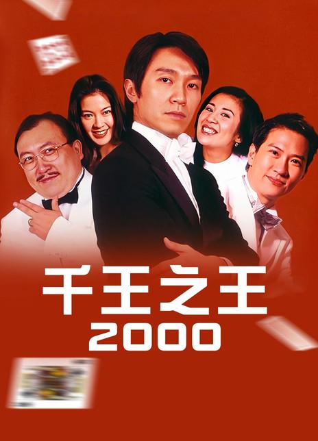 千王之王2000海报封面