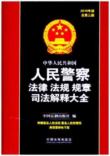 法律法规规章司法解释大全(2019年版)(总第五版)作者:中国法制出版社