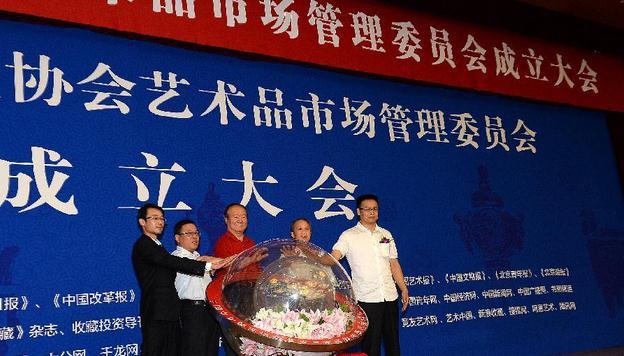 中国文化管理协会艺术品市场管理委员会在京成立