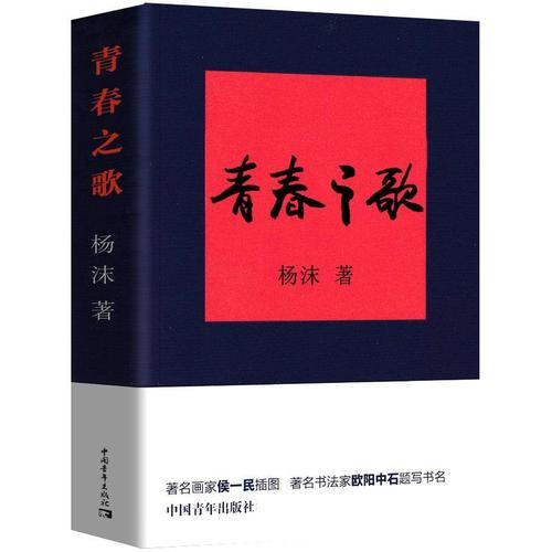 正版包邮青春之歌杨沫书店中国现代小说书籍其它小说