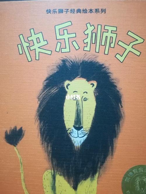 儿童绘本故事快乐狮子2