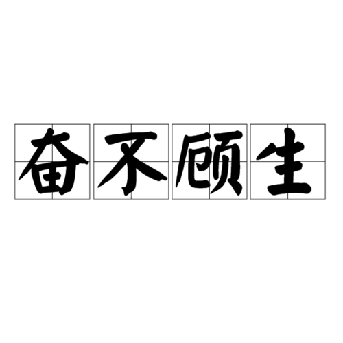 汉语成语,拼音是fèn bù gù shēng,释义为勇往直前,不顾个人 a