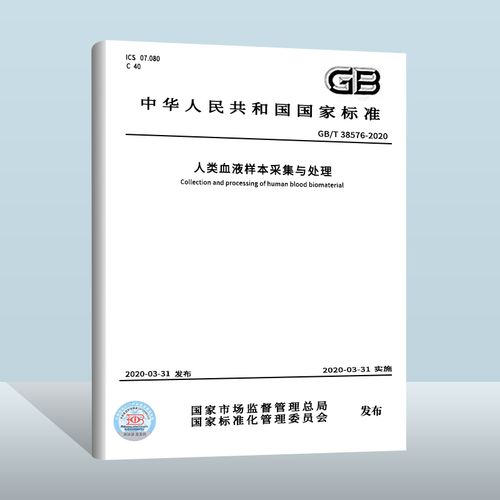 gb/t 38576-2020 人类血液样本采集与处理   中国标准出版社   实施