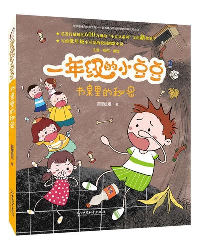 一年级的小豆豆:书桌里的秘密狐狸姐姐岁儿童小说中篇小说中国当代
