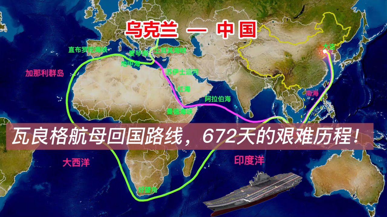 瓦良格号航母回国路线,672天的艰难历程,15200公里的航行!