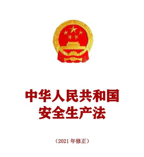 安全生产月正式版中华人民共和国安全生产法