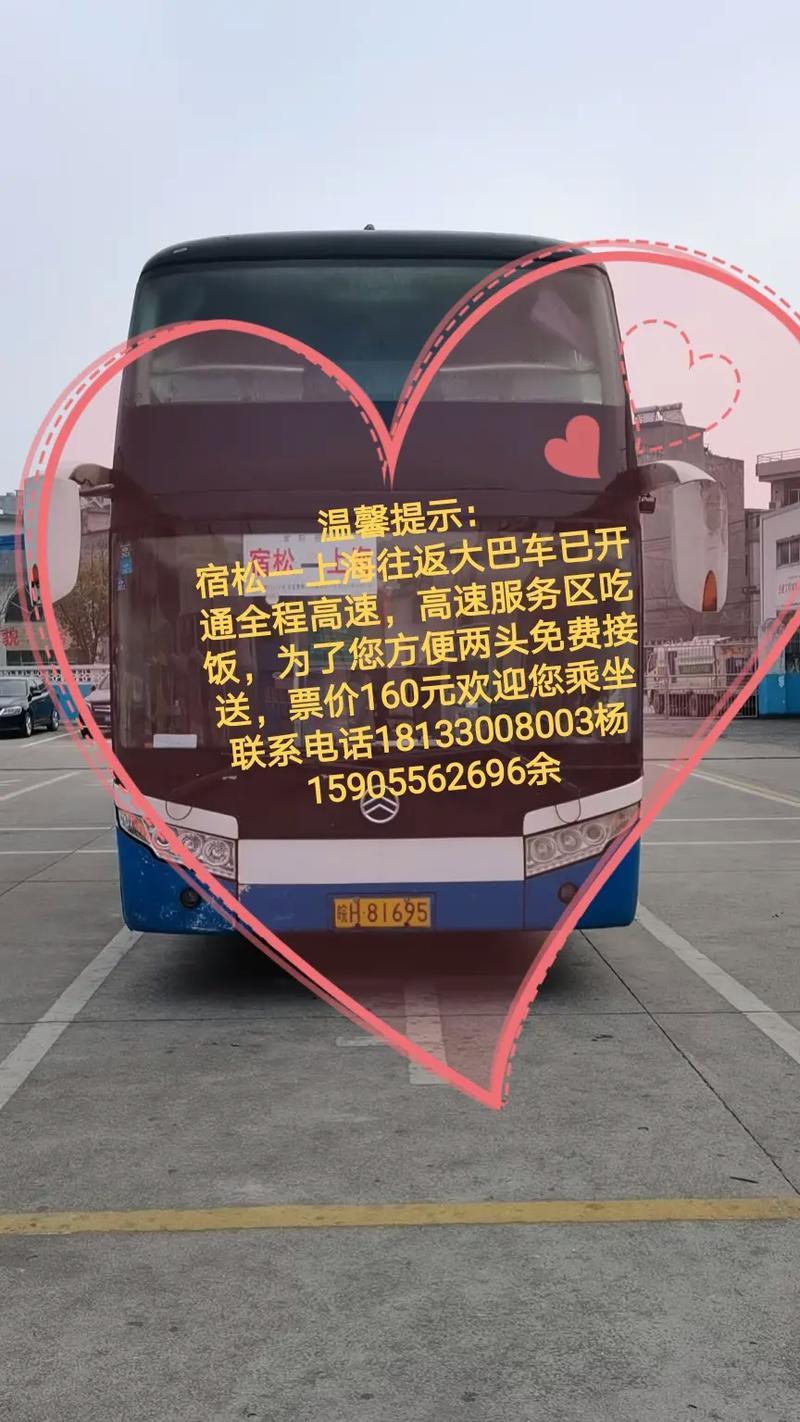 宿松到上海班车票价160元,两头免费接送,全程高速,服务区吃 - 抖音