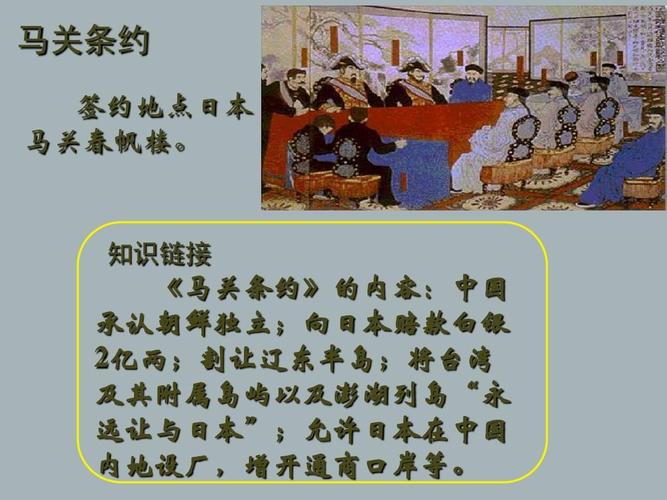 知识链接 《马关条约》的内容:中国 承认朝鲜独立;向日本赔款白银 2