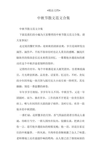 《中秋节散文范文合集》.docx 5页
