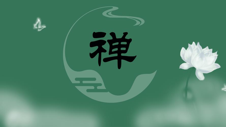 原创禅中国风简约唯美设计文字禅壁纸