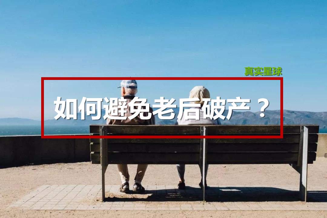 中国人如何在老龄化危机下避免老后破产?存钱,激励生育都没用