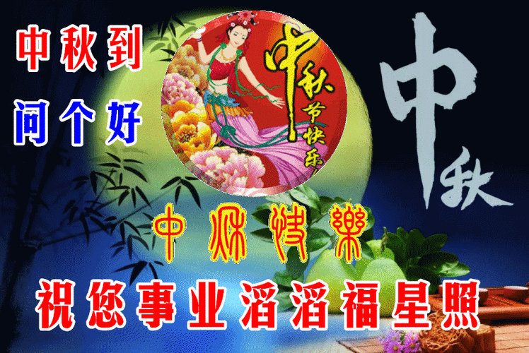 八月十五中秋节快乐问候祝福语动态表情图片愿中秋节节日快乐