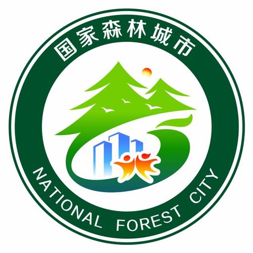 国家森林城市形象标识征集活动获奖作品揭晓