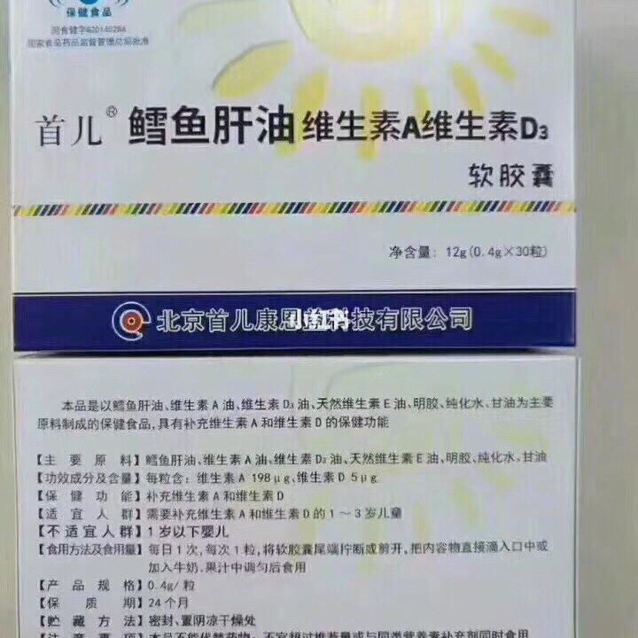 北京首儿鳕鱼肝油 含有天然的维生素a d3 保护视网膜,预防近视眼同时