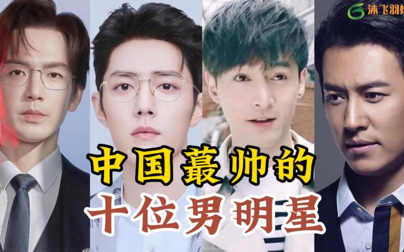 中国最帅的10位男明星,个个颜值爆棚,堪称男神,你更喜欢哪位?