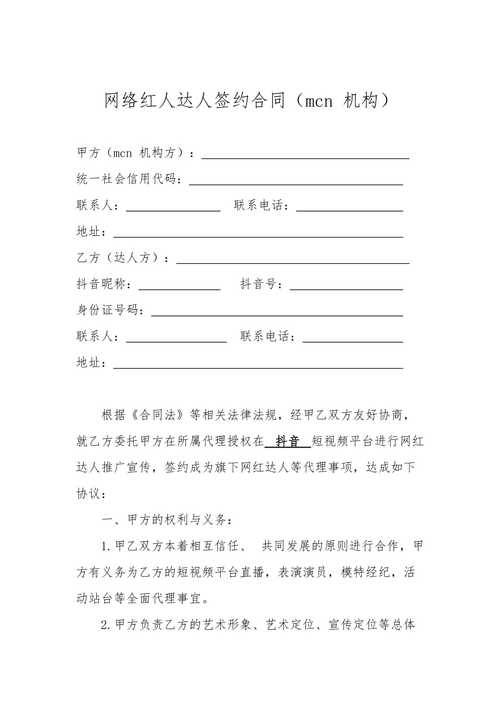 网络红人达人签约合同mcn机构总4页