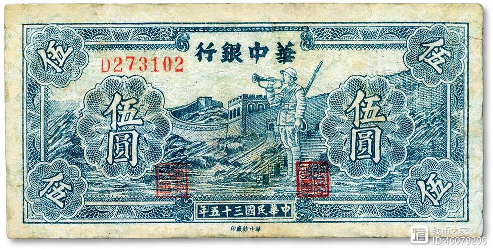 民国三十五年(1946年)华中银行长城吹号图伍圆