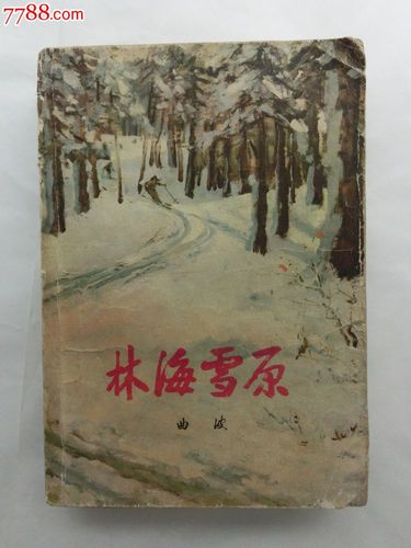 林海雪原-价格:35元-se23802719-小说/传记-零售-中国收藏热线