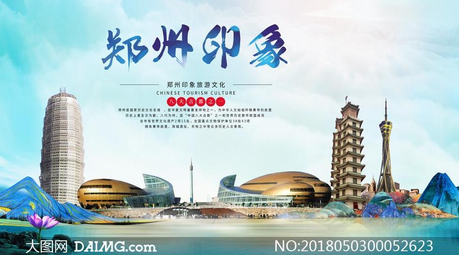 郑州印象旅游宣传海报psd源文件