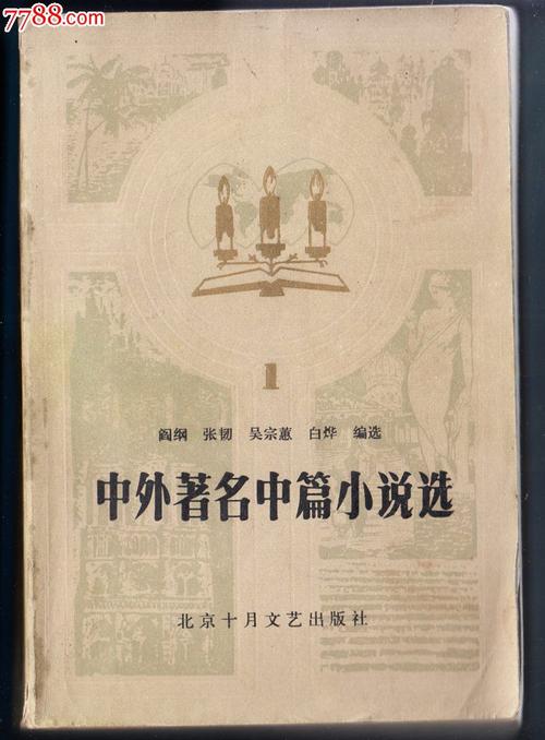 中外名著中篇小说选-其他文字类旧书--se17774813-零售-中国收藏热线