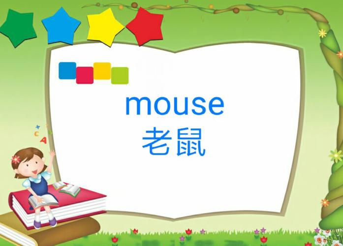 老鼠的英语单词是什么