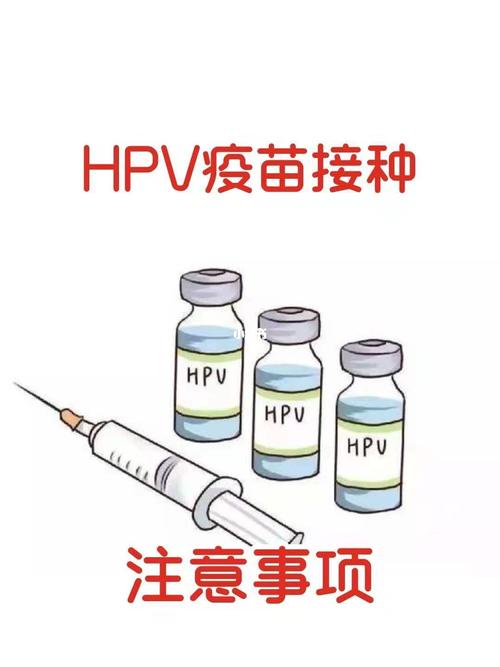 hpv疫苗注意事项