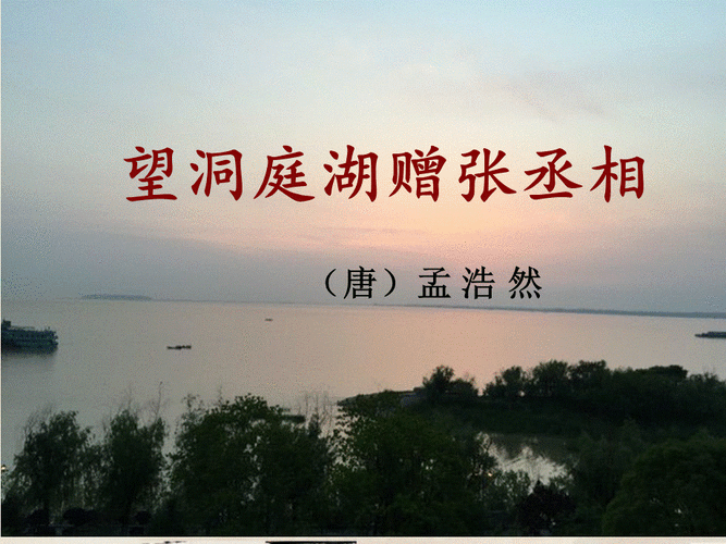 望洞庭湖赠张丞相 (6).pptx