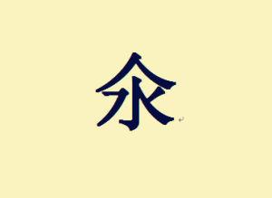 汉字信息/氽 编辑 氽  读音:tǔn,写作:上