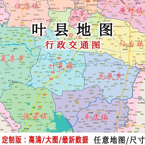 叶县地图贴图2022办公室挂图装饰画定制河南平顶山行政交通地形图