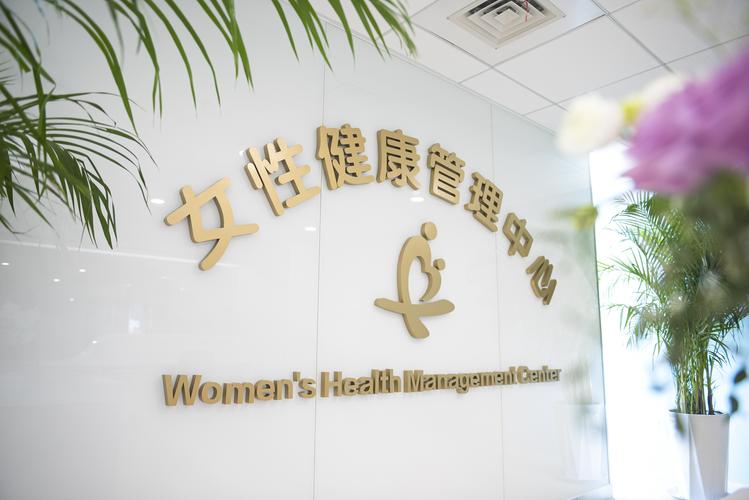 女性健康管理中心