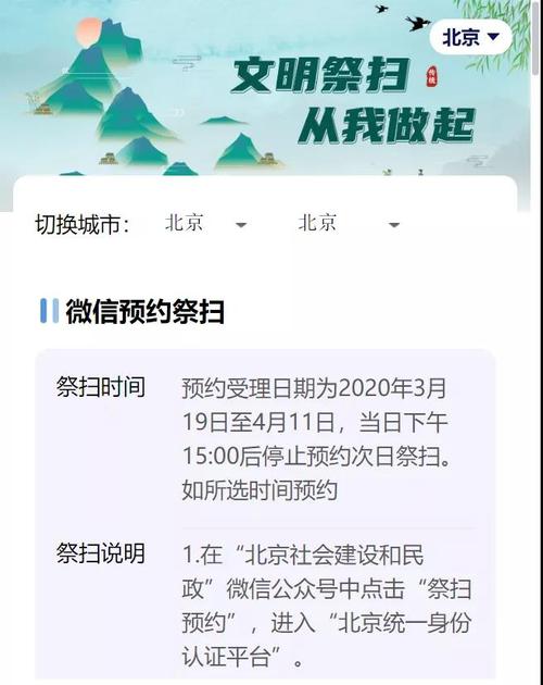 北京祭扫预约网站